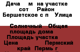 Дача 20 м² на участке 6 сот. › Район ­ Бершетское с/п › Улица ­ Солнечный › Общая площадь дома ­ 20 › Площадь участка ­ 6 › Цена ­ 500 000 - Пермский край, Пермь г. Недвижимость » Дома, коттеджи, дачи продажа   